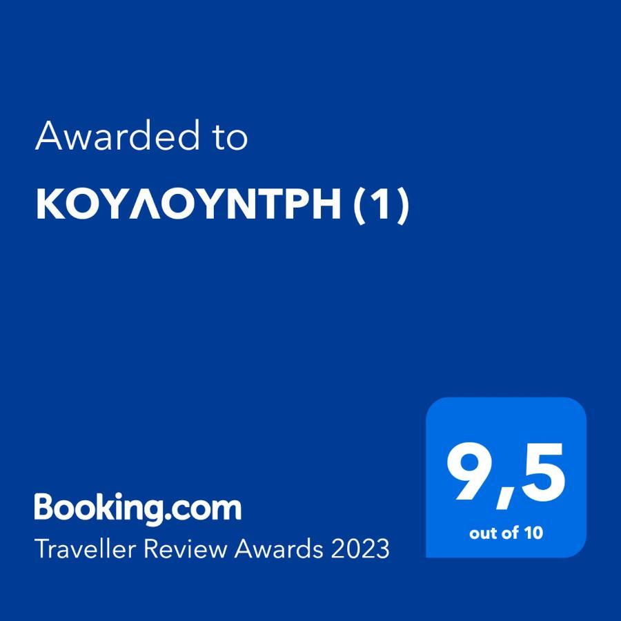 Вилла Κουλουντρη Сими Экстерьер фото